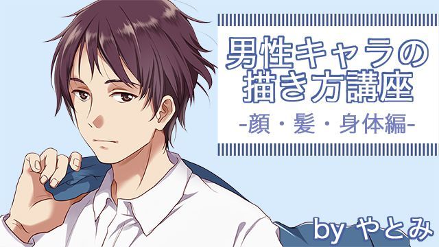 お絵かき講座パルミー Ar Twitter 男性キャラクターの描き方講座 顔 髪 身体編 男女の特徴やヒゲの生え方 身体つきについても丁寧に解説され 後半では実際に男キャラを描く様子を収録ヾ W ノ 参考にして男キャラの練習をしてみましょ T Co お絵かき講座パルミー Ar Twitter 男性キャラクターの描き方講座 顔 髪 身体編 男女の特徴やヒゲの生え方 身体つきについても丁寧に解説され 後半では実際に男キャラを描く様子を収録ヾ W ノ 参考にして男キャラの練習をしてみましょ T Co
