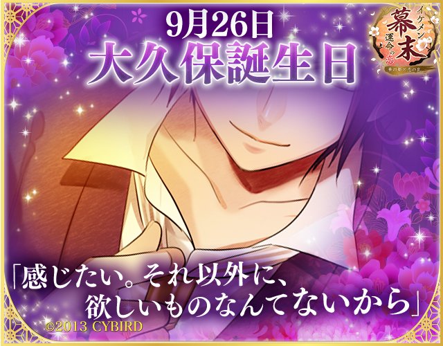 イケメン幕末 公式 大久保誕生日 9月26日は大久保の誕生日 限定スチル付きストーリーはもう読んだ 大久保に贈り物をすると 素敵なお返しがもらえちゃう 詳細はゲームをcheckしてね イケメン幕末