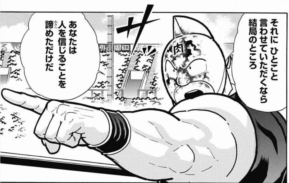 ট ইট র キン肉マンを無料で読もう キン肉マン どんなに人から裏切られても 優しさを失わない心がキン肉マンの魅力なのだろうな T Co U7gtbxlmpo