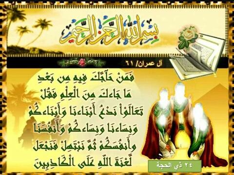 يوم المباهله
24ذيالحجه
اللهم صل على محمد وال محمد وعجل فرجهم والعن عدوهم