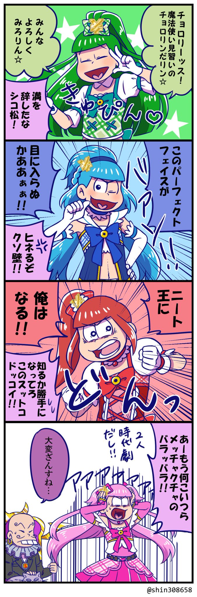 Shin 魔法少女松漫画 へそウォ ト ショウノスケの香りって 十 おっさんの裏側のにおいだよ ト 聞かなきゃよかった こんな楽しい女装はそうそうない