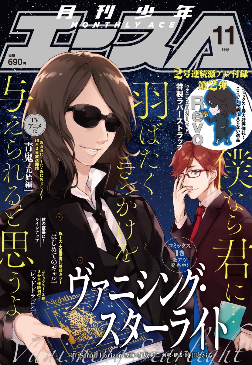 Sound Horizon 情報局 A Twitter 本日発売 月刊少年エース11月号は先月に引き続き ヴァニシング スターライト が表紙 付録はrevoラバーストラップです コミック1巻と小説も絶賛 絶賛発売中 Shx Sound Horizon 情報局 A Twitter 本日発売 月刊少年エース11月号は先月に引き続き ヴァニシング スターライト が表紙 付録はrevoラバーストラップです コミック1巻と小説も絶賛 絶賛発売中 Shx