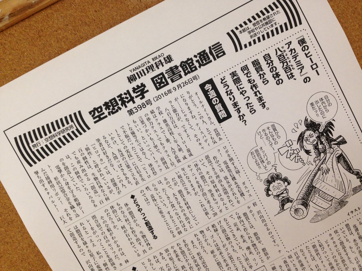 東海大札幌高校図書局 こんにちは 突然ですが皆さんは 空想科学 図書館通信 ってご存知ですか 映画やマンガ アニメなどの世界を 科学的に検証した 空想科学読本 の著者 柳田理科雄さんが原稿を執筆され 希望する学校図書館に配布して下さる記事の