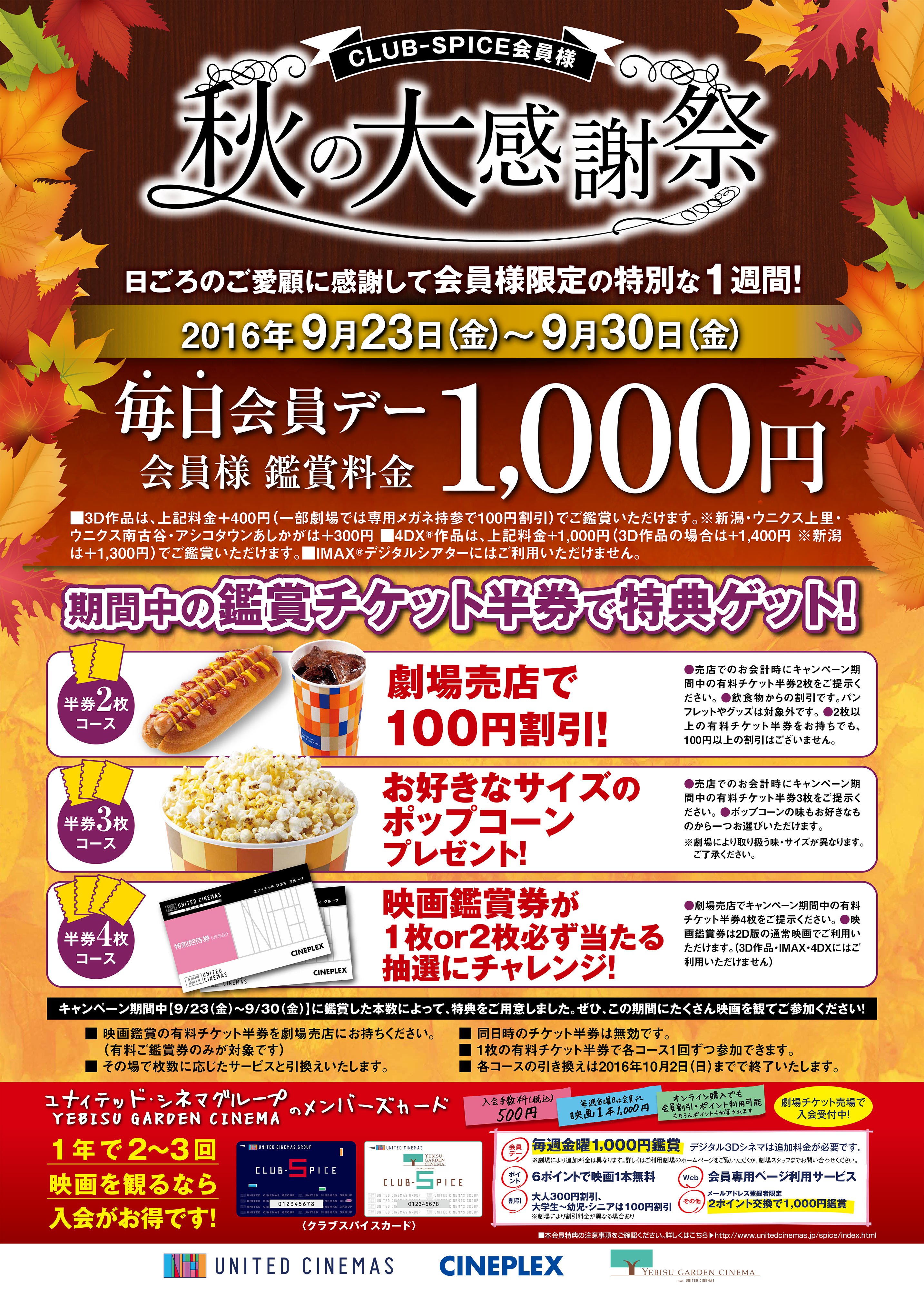 ユナイテッド シネマ公式 フォロー Rtすると抽選で名様に劇場ペアチケットプレゼント 秋の大感謝祭 9 30 金 まで 会員様1 000円 さらに 期間中のチケット半券で特典ゲット 2枚 劇場売店で100円割引 3枚 ポップコーンプレゼント 4枚 鑑賞券