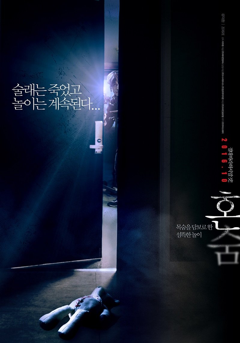 リュドックァン、チョボンネ主演のホラー映画「ホンスム」メインポスター。「ホンスム／혼숨」とは「ひとりかくれんぼ／혼자하는 숨바꼭질」...