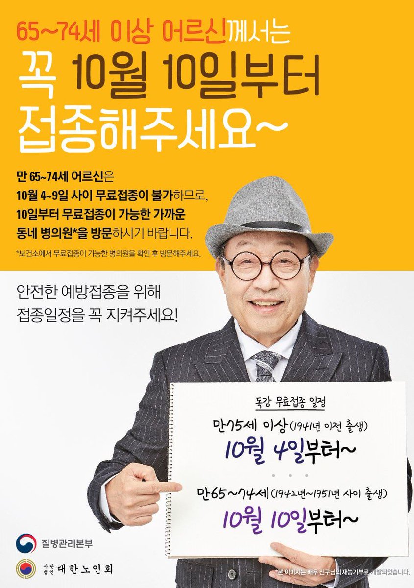 안전한 예방접종을 위해 접종 일정을 꼭 지켜주세요!!! 65-74세이상 어르신께서는 꼭 10월 10일부터 가능한 가까운 동네 지정 병 의원에서 접종해주세요