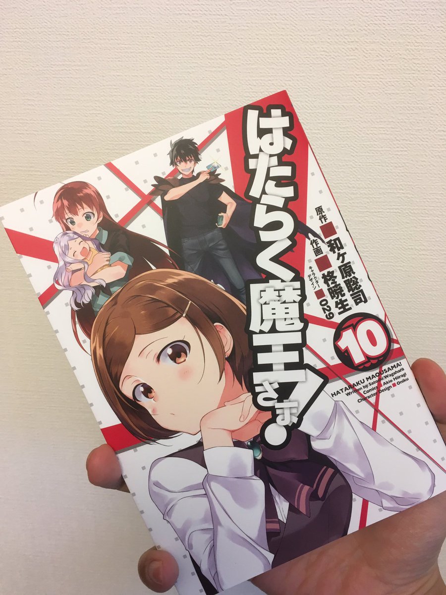 和ヶ原聡司 はたらく魔王さま アニメ2期製作決定 Twitter પર 見本誌いただきましたいいえええい コミックス はたらく魔王さま 10 明日発売です 梨香がかわいいのう