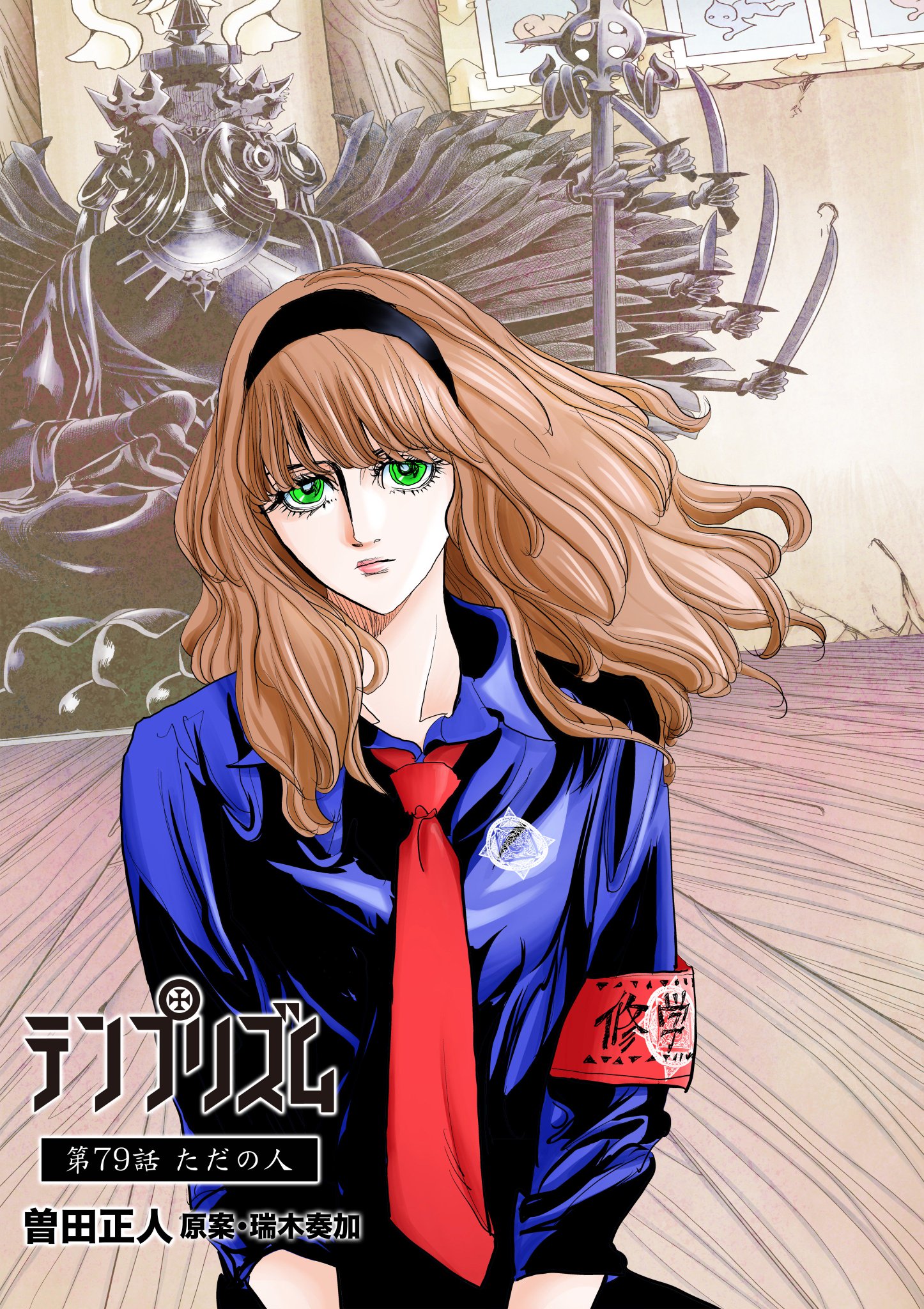 テンプリズム 担当編集 V Twitter 担当編集オススメの読み方 最新３話を通しで一気に読むと ツナシの覚悟と ニキの切ない後悔を より深く味わえること間違い無しです 恋愛から戦闘へと変わっていく 展開の妙を こちらからお楽しみ下さい T Co