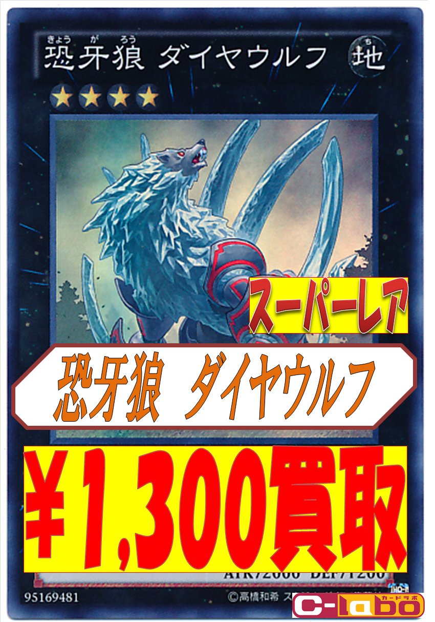 カードラボ八王子店 A Twitter 遊戯王買取情報 恐牙狼ダイヤウルフ 1300円 風紀宮司ノリト スーパー 700円 銀河眼の光波竜 ウル 1100円 サイバー ドラゴン ノヴァ 500円 ダイガスタ エメラル ウル 800円 ダイガスタ フェニクス ウル 700円 餅カエル 300