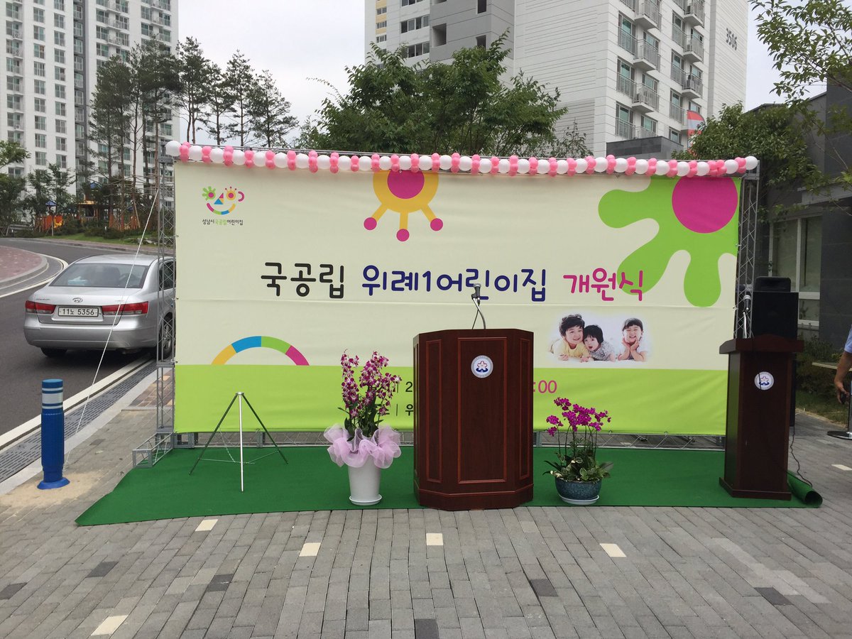 9월 26일(월)#성남시(이재명시장)#아동보육과(고혜경과장)#성남시국공립(안기순회장) 위례1어린이집이 개원식을 합니다.