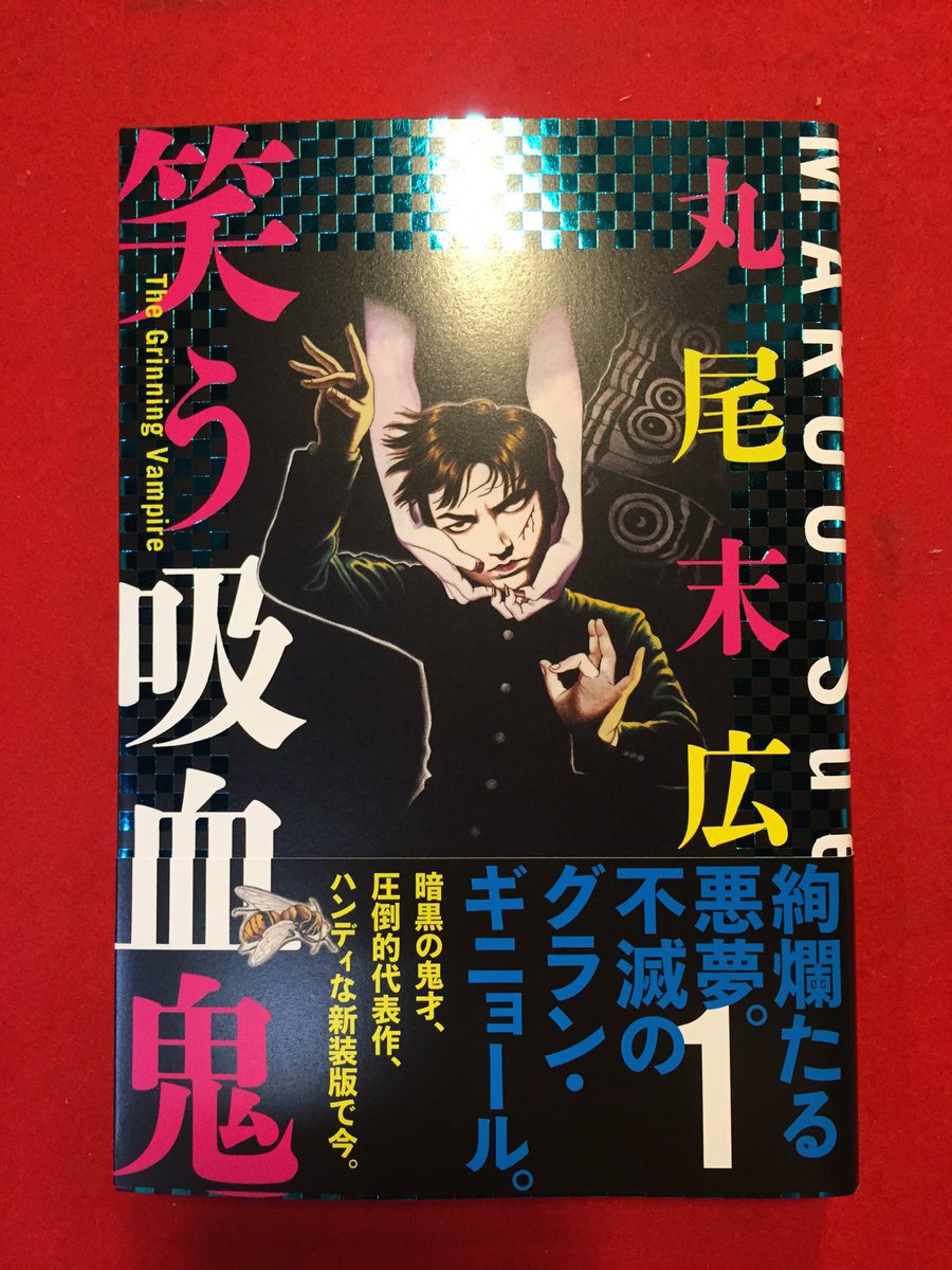 丸尾末広さん「笑う吸血鬼」新装版1,2巻、そして、「風の魔転郎」が