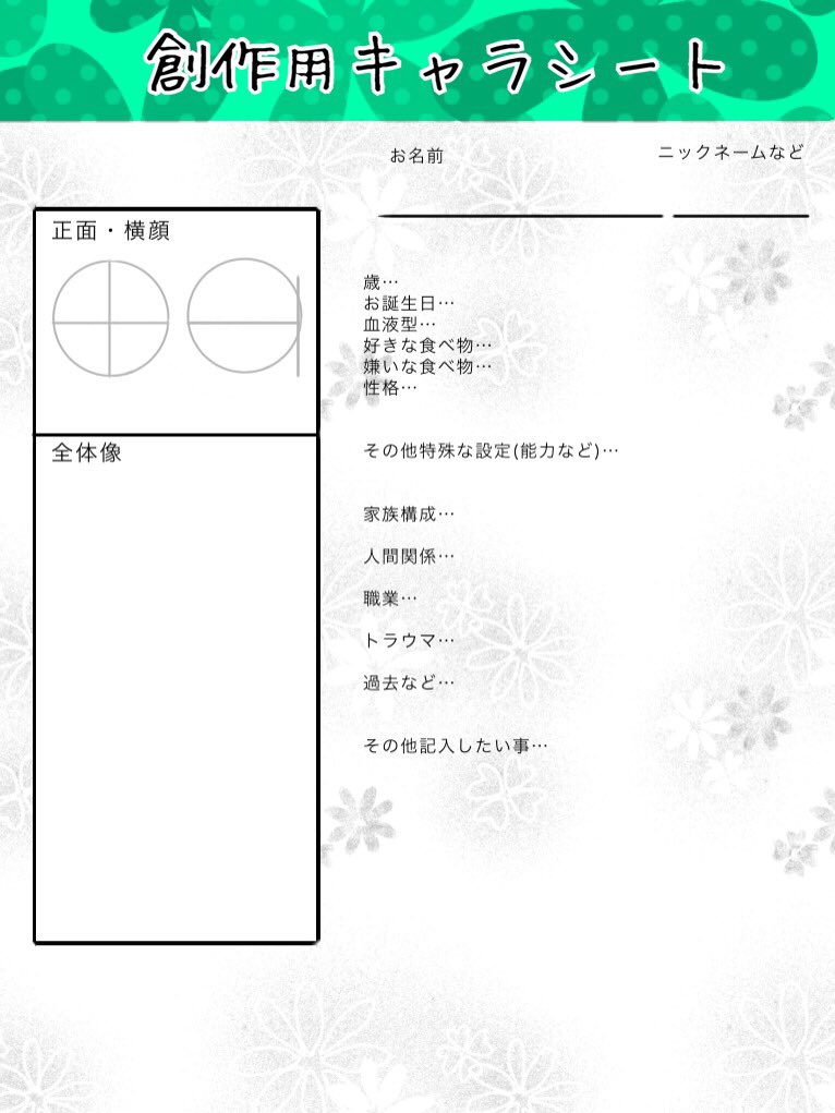ふぅ太郎 V Twitter 創作用キャラシート探してたんですが細かかったり大雑把だったりしていいのなかったんで自分で作っちゃいました 自由に使って頂いて結構ですが皆さんの子を私も見たいので出来たらお願いします 創作用テンプレ キャラシート