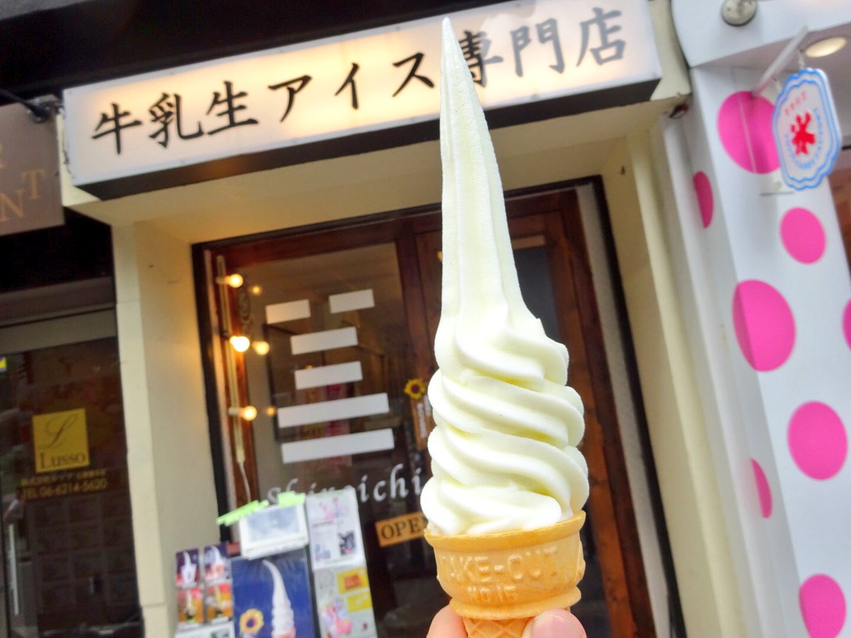 Uzivatel プロソフトクリーマー森川 Na Twitteru アメリカ村 日本一長いソフトクリームのすぐ側にある白一 渋谷にもあるけど 長いソフトクリームついでに食べる 大阪の方が長い気もするけど 長さは一緒らしい ちなみにソフトクリームではなく生アイス