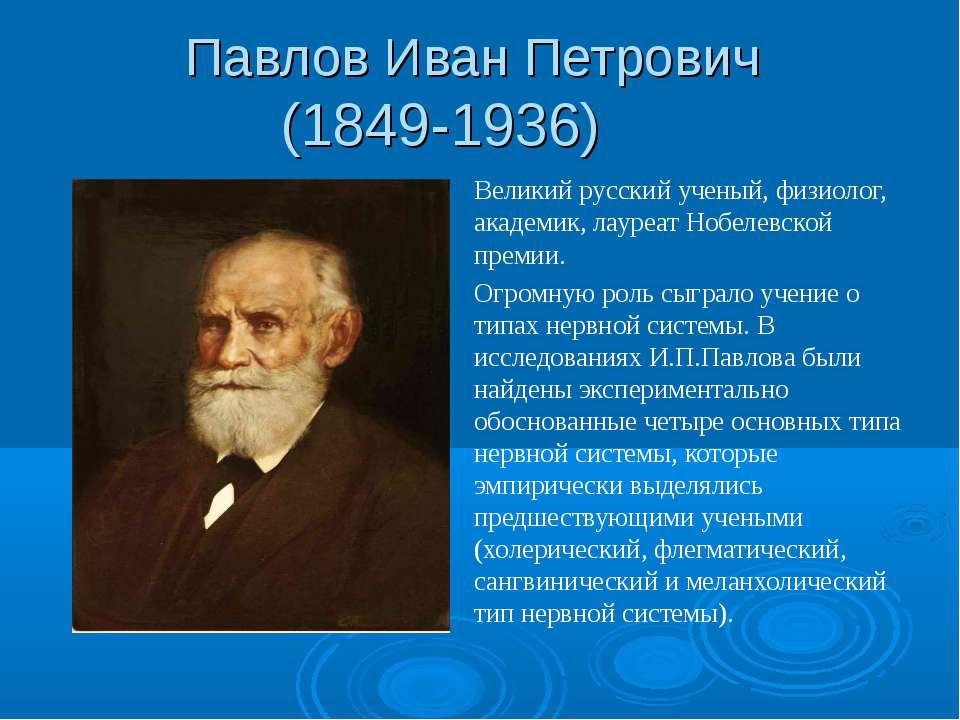 Павлова е п. Великий физиолог и.п. Павлов.