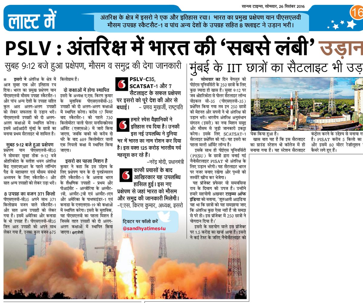 SandhyaTimes4u's tweet image. #PSLVC35 : अंतरिक्ष में भारत की ‘सबसे लंबी’ उड़ान। पीएम @narendramodi और प्रेसिडेंट @RashtrapatiBhvn ने दी बधाई।
#ISRO #SCATSAT1
