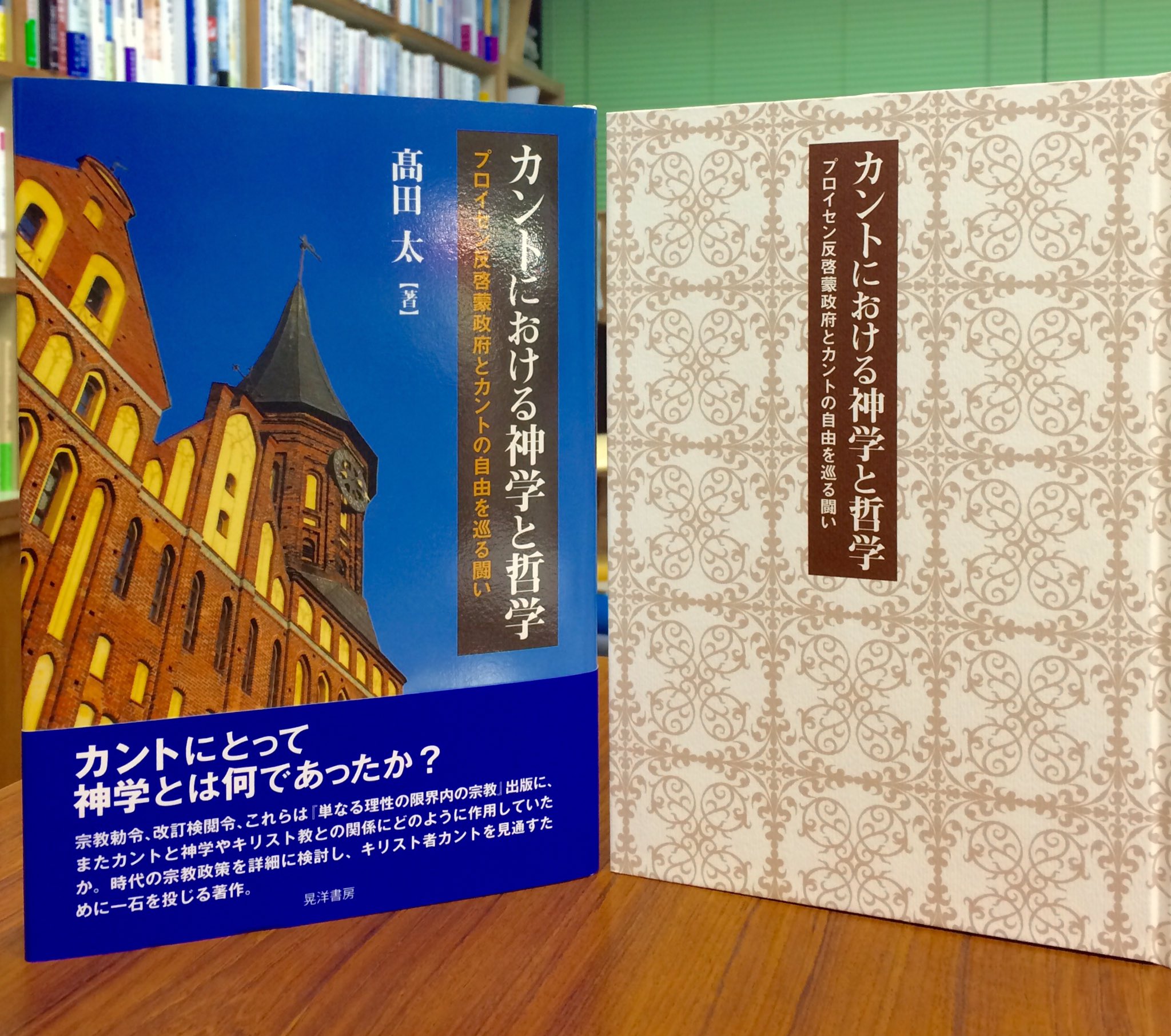 カントにおける神学と哲学 プロイセン反啓蒙政府とカントの自由を巡る闘い カントにおける神学と哲学-プロイセン反啓蒙政府とカントの自由