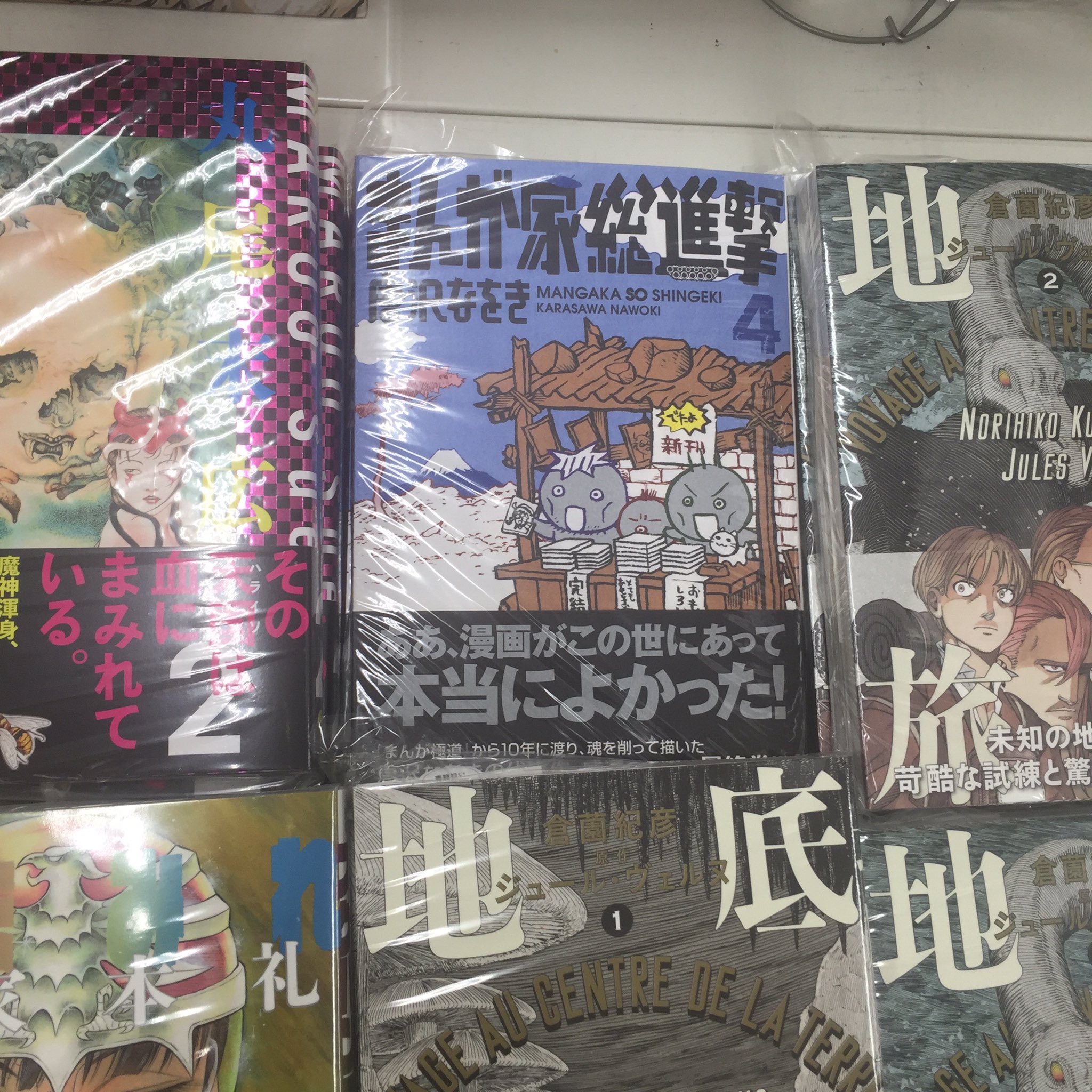 唐沢なをき En Twitter まんが家総進撃 最終4巻 発売中です 中野の最寄り書店では丸尾末広先生と 地底旅行 の倉菌紀彦先生の間にはさまれて平積みしていただいておりました T Co Dwu85fddvf Twitter
