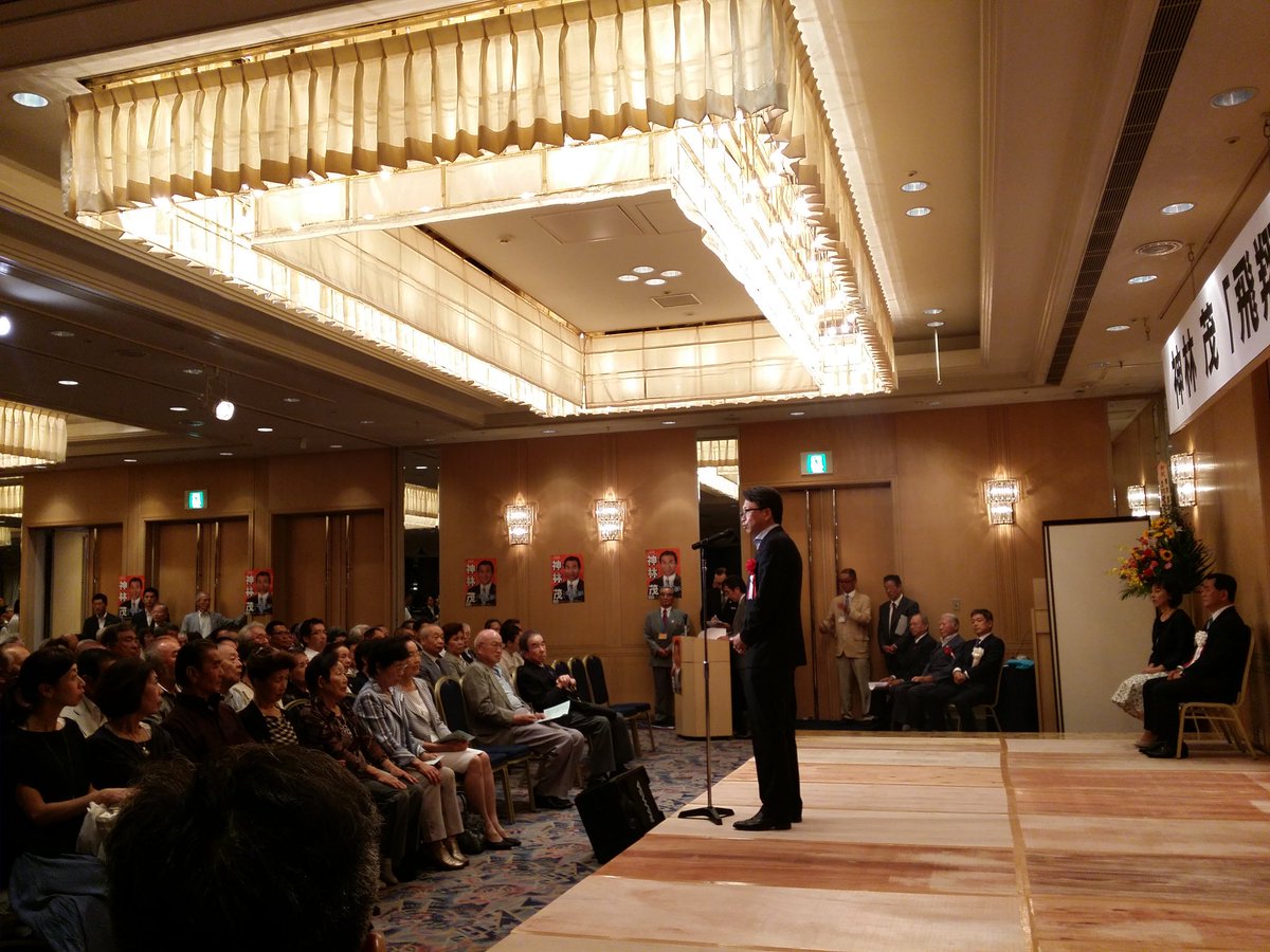 伊佐治 剛 いさじ ごう 大田区議 A Twitter 神林茂都議会議員 飛翔の集い 羽田空港ギャラクシーホール 平将明代議士の来賓挨拶です