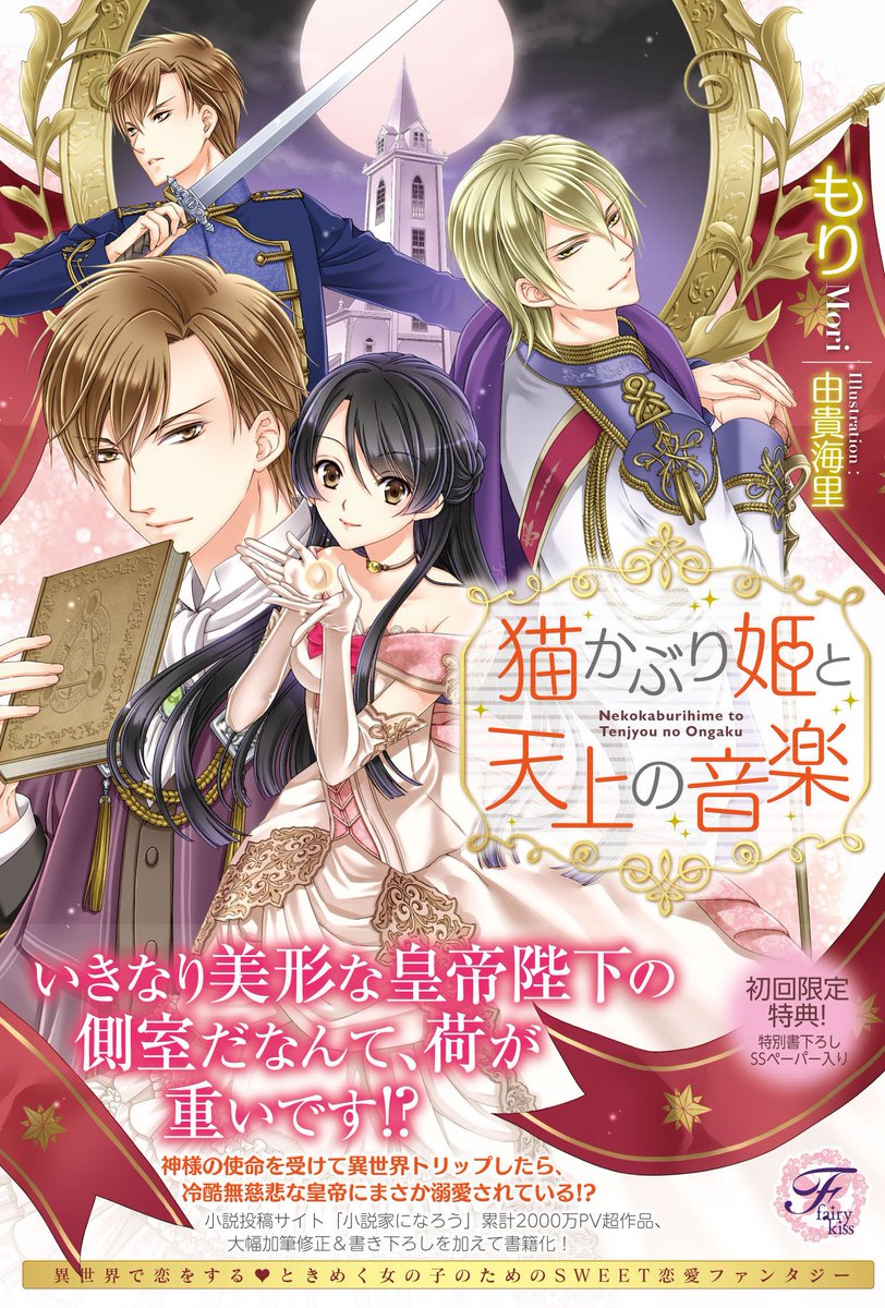 フェアリーキス編集部 フェアリーキスピュア 10月発売 猫かぶり姫と天上の音楽 著 もり先生 絵 由貴海里先生 は 鮮やかな色合いのイラストなので ケンカしない色にしようと ドレスの質感が伝わる塗りです きっと シルク100 のドレスに フェアリーキス編集部 フェアリーキスピュア 10月発売 猫かぶり姫と天上の音楽 著 もり先生 絵 由貴海里先生 は 鮮やかな色合いのイラストなので ケンカしない色にしようと ドレスの質感が伝わる塗りです きっと シルク100 のドレスに