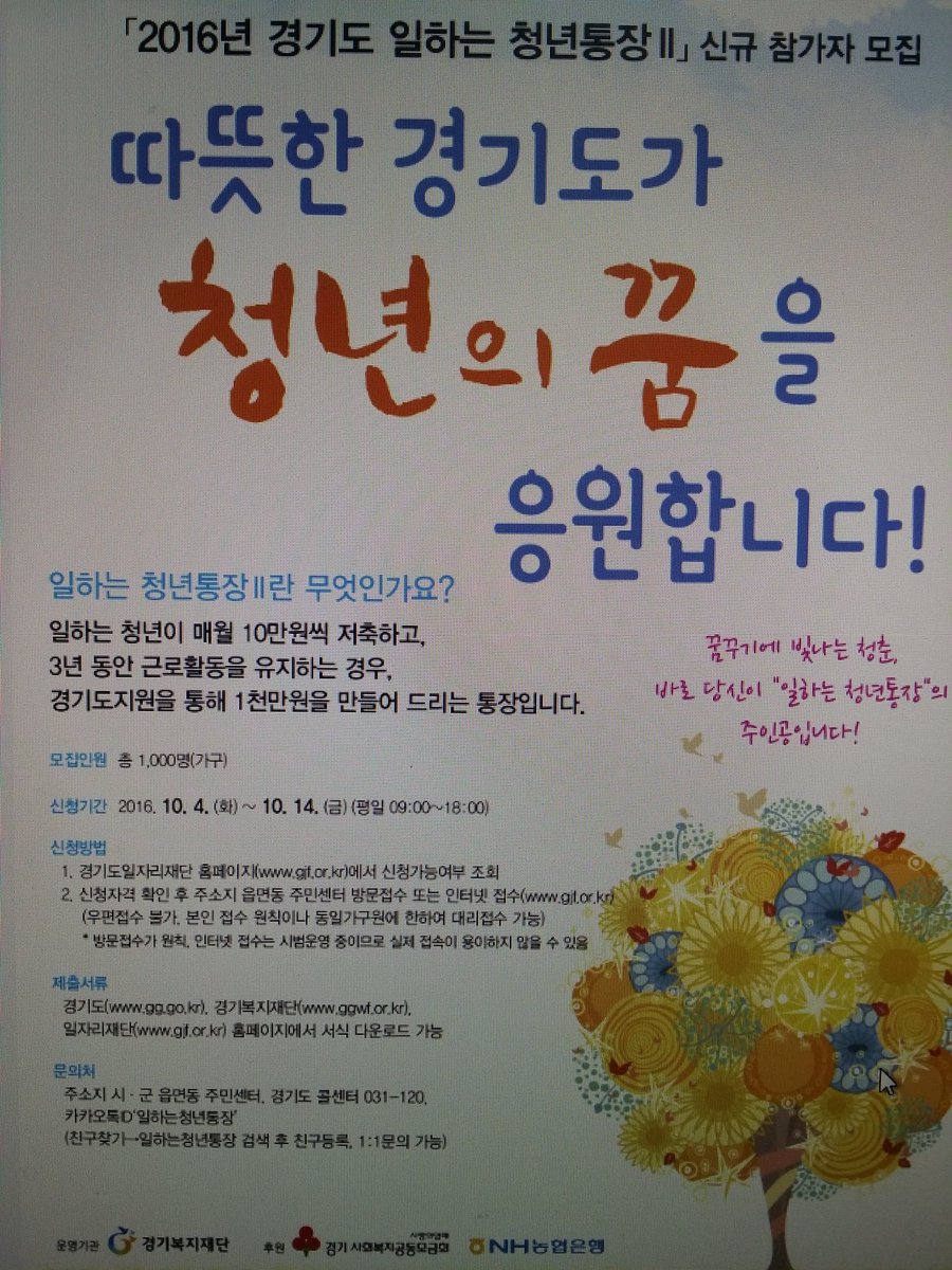 <2016년 경기도 일하는 청년통장2 참가자 모집>
2016.10.4.(화)~10.14.(금)까지 일하는 청년통장2신청을 받습니다.. 주소지 동주민센터 또는 경기도 콜센터(031-120)로  문의하세요^^#성남시