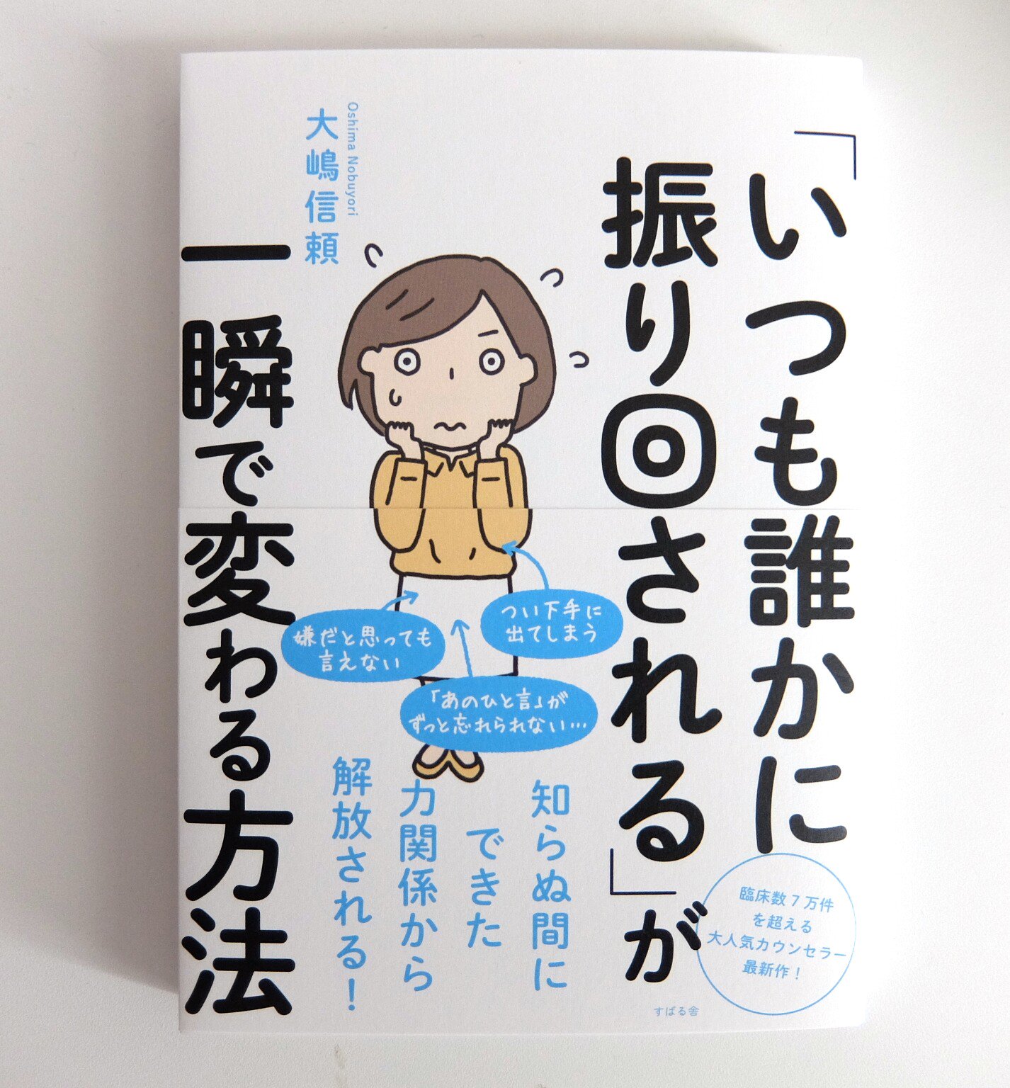 森下えみこ Ar Twitter いつも誰かに振り回される が一瞬で変わる方法 大嶋信頼 著 すばる舎刊 イラストを担当させていただきました 言われたこと や されたこと でモヤモヤイライラ頭がいっぱいになってしまう人に その状態や解決法がとてもわかり