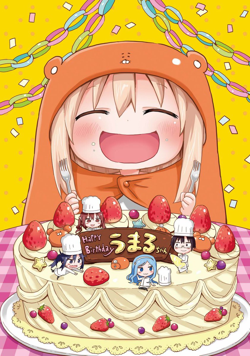 竜童 固定ツイrt求む うまるちゃん誕生日 ほんとにおめでとう 完璧からのダラダラのギャップが最高でした どの うまるちゃんもほんと可愛いよね ﾉ 干物妹うまるちゃん 土間うまる生誕祭16 9月26日はうまるの誕生日 Rtした人全員フォロー