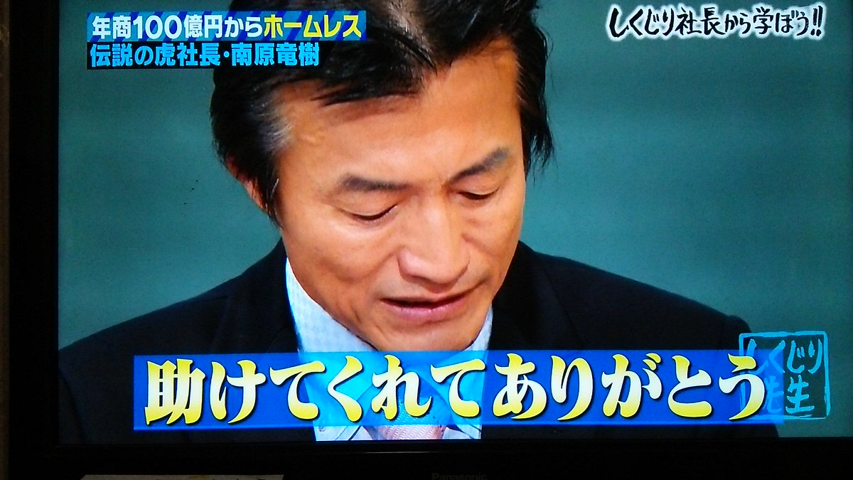 しくじり先生 マネーの虎 南原社長 社員は駒 ブラック社長 ホームレス 社員は一番の財産 改心で年商100億に うちの社長に聞かせたい 5ページ目 Togetter しくじり先生 マネーの虎 南原社長 社員は駒 ブラック社長 ホームレス 社員は一番の財産 改心で年商100億に うちの社長に聞かせたい 5ページ目 Togetter