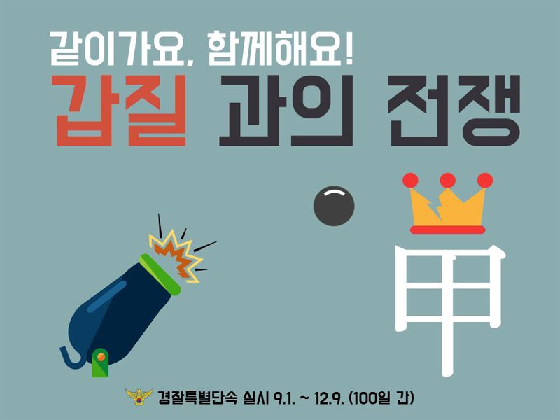policheon's tweet photo. 경찰에서는 12.9일까지 갑질 근절을 위한 특별 단속을 시작합니다. 
甲질 이제는 사라져야 할때입니다. 
신고는 031-645-0367로 !!
링크를 클릭하세요
https://t.co/pmqoYYRAyk https://t.co/7S52PYVa61