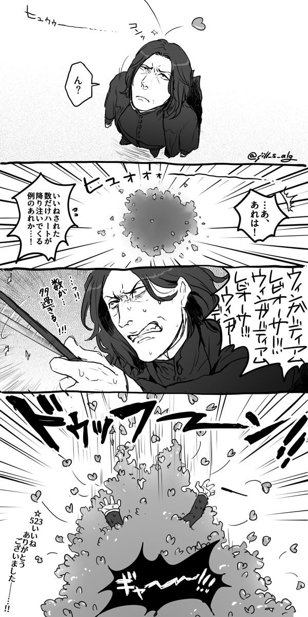 #いいねされた数だけ好きなキャラにハートが降り注ぐ
スネイプ教授に523個のハートが降り注ぐ…!
いいねありがとうございました