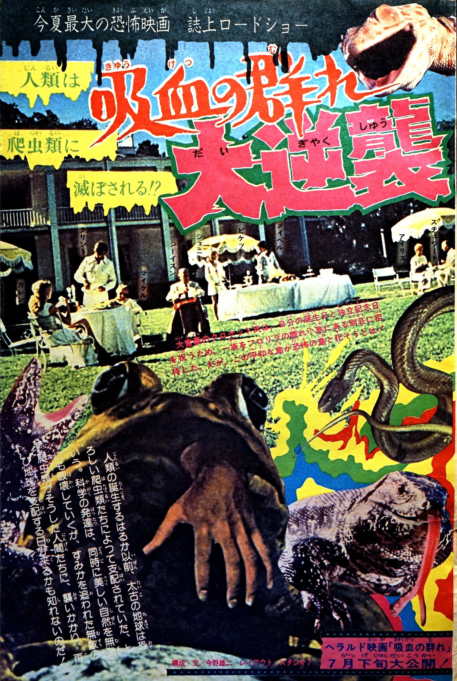 裏庭映画保存会 吸血の群れ 公開当時 ７５年 少年マガジンの特集グラビア 劇中のキャラでよく判らない死因も説明する親切編集 今野雄二氏 動物パニック映画史上最高にシュールで不可解な作品を子供達にアピール カエルが何かを企んでいる