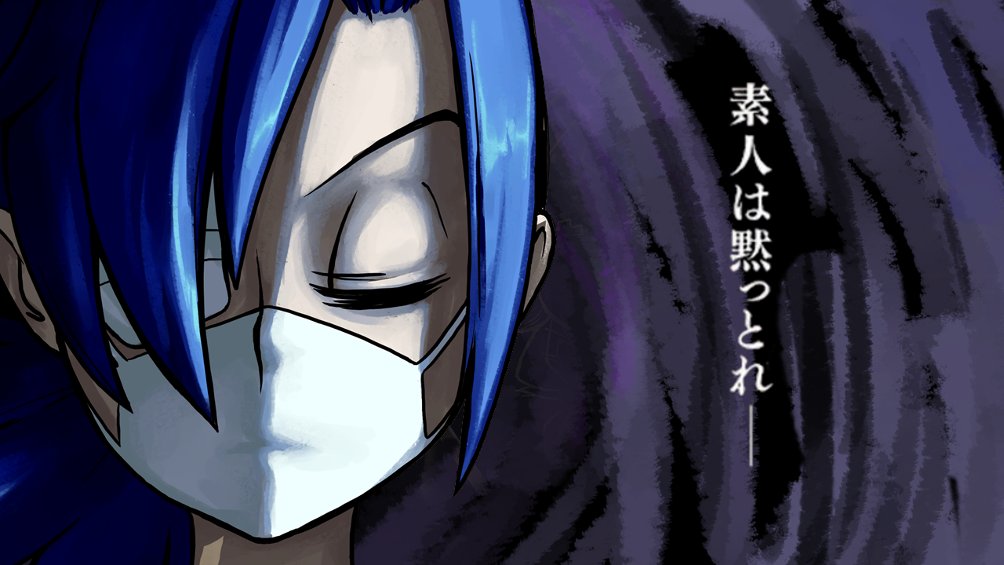 素人は黙っとれ まとめ Togetter