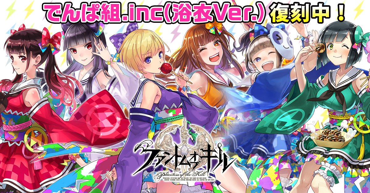 ট ইট র 公式 ファントム オブ キル6 5周年 戦姫絶唱シンフォギアxd Unlimitedコラボ開催中 お知らせ 本日よりファンキル でんぱ組 Incのコラボが復刻しました 浴衣姿のでんぱ組ユニットをゲット 専用武具を作成しよう ファンキル でんぱ組