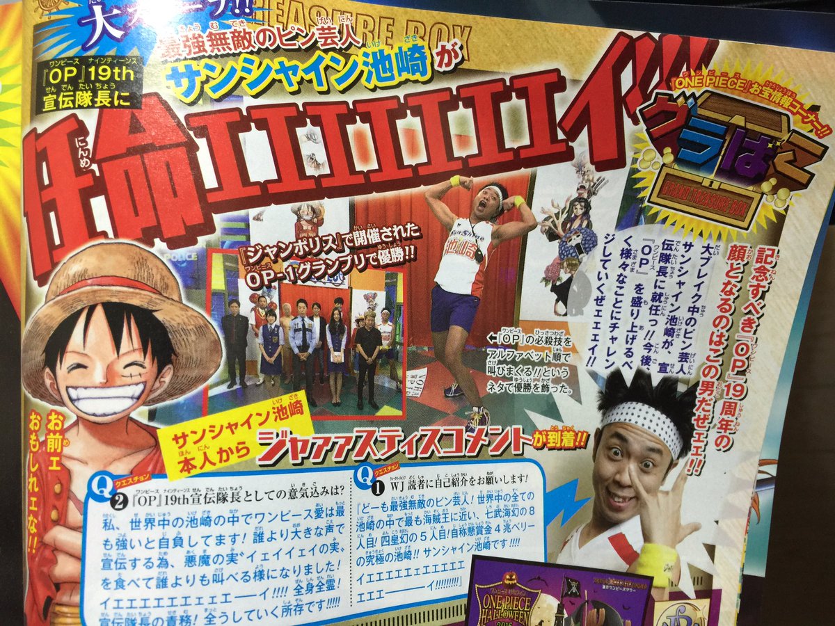 サンシャイン池崎 公式の極 V Twitter 今週号のジャンプで発表掲載していただきました ワンピース19周年の宣伝隊長に任命ィエエエエエエエェェエエエエエエエエェェエーーーーーーーーーイ 喉ちぎれ飛ぶぐらい隊長として精進しますか