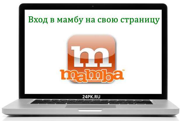 Мамба моя страница открыть без пароля. Мамба моя страница. Зайти в мамбу на свою страницу. Сайт мамба моя страница мобильная. Мамба моя страница вход без пароля.