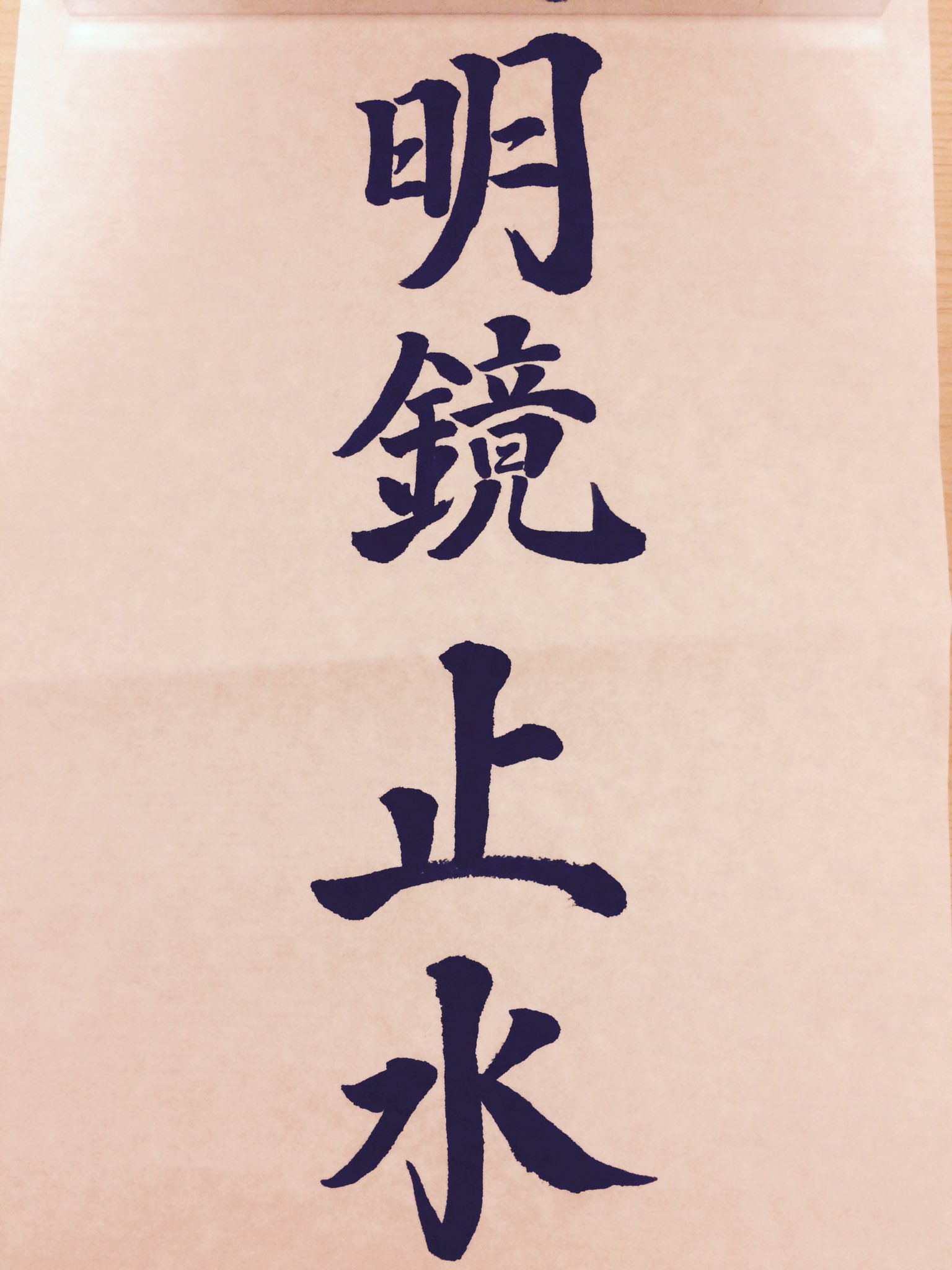 Twitter 上的雀華書 今日の四字熟語 明鏡止水 意味 邪念がなく 澄み切って落ち着いた心の形容 T Co Uoij4d64jc Twitter