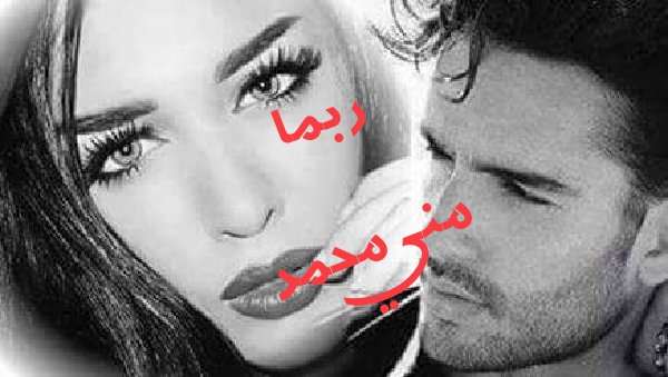 ربما يأتي الوقت ويشاء القدر أن يجمع بين قلبينا. ولكن هل تصبر حتى يحين الوقت؟ وإن لم يشأ القدر بهذا اللقاء فهل  ستود رغم ذلك البقاء ؟؟
منى.