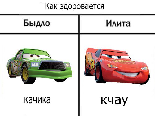 шутки с маквином. мемы с тачками. тачки мем. маквин шутки про мать. тачки шутки.