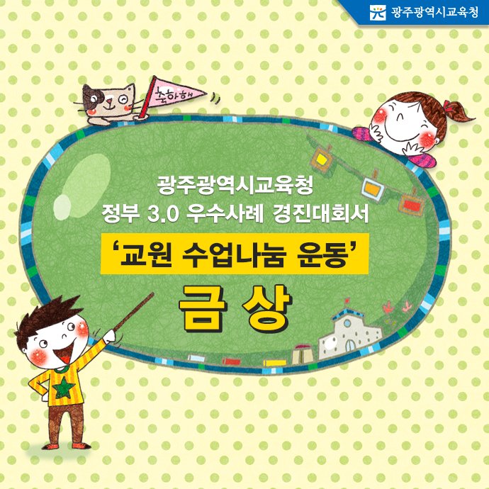 edugju's tweet image. #광주광역시교육청이 최근 개최된 #정부3.0 우수사례 경진대회에서 금상을 수상했네요! 어떤 내용인지 함께 보시죠^^ 고고!