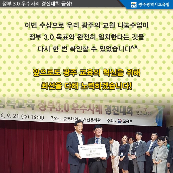 edugju's tweet image. #광주광역시교육청이 최근 개최된 #정부3.0 우수사례 경진대회에서 금상을 수상했네요! 어떤 내용인지 함께 보시죠^^ 고고!