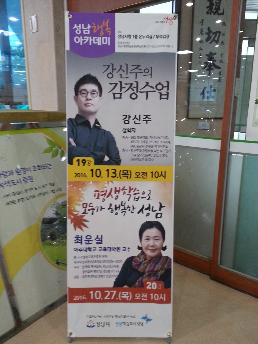#성남시 
강신주의 감정수업이 2016.10.13(목)오전10시  성남시청1층 온누리실로 오세요