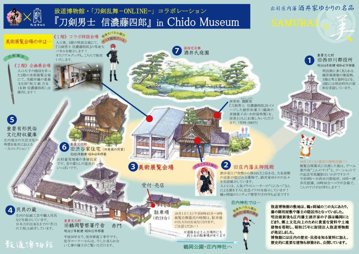 致道博物館・「刀剣乱舞-online-」コラボレーション『刀剣男士信濃藤