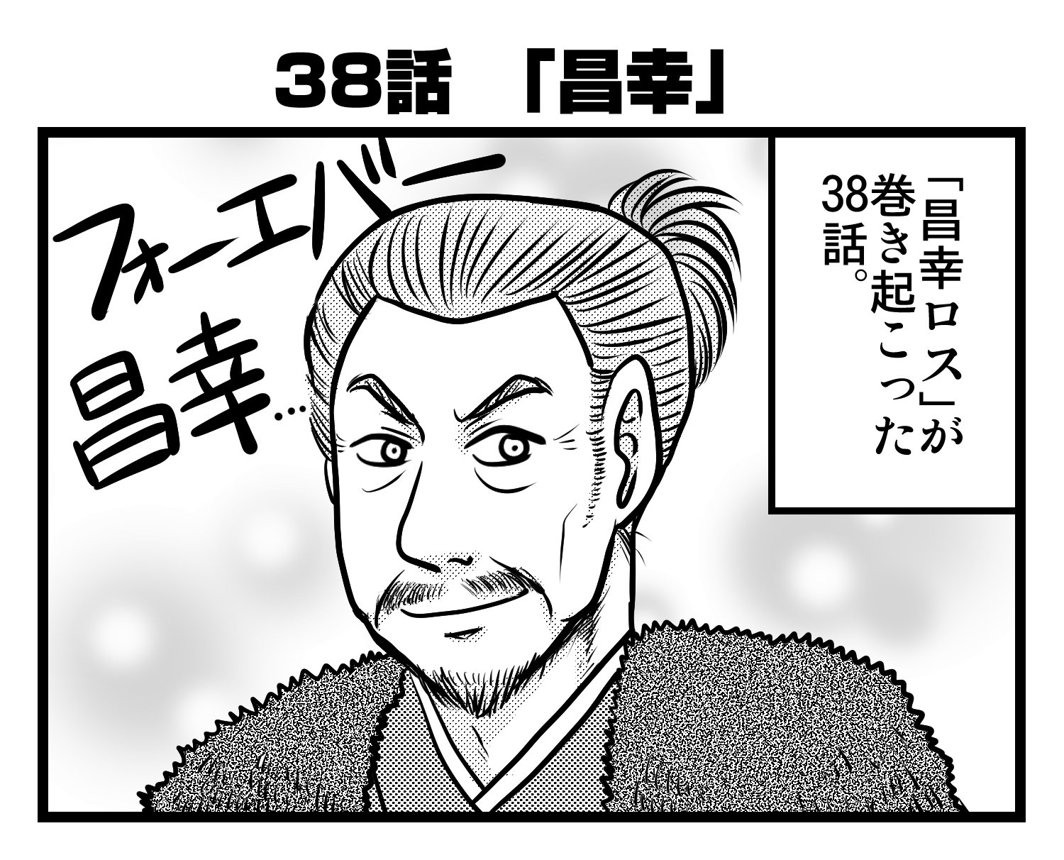 真田丸 振り返り4コマ Twitter
