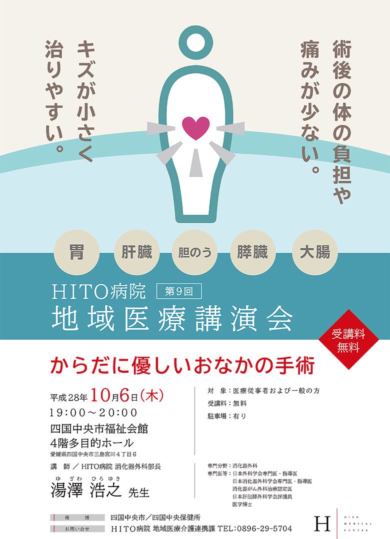 10月6日(木)第9回 地域医療講演会 実施のお知らせ　～からだに優しいおなかの手術～　HITO病院に着任されました、湯澤医師による講演会です。
受講料は無料、場所は四国中央市福祉会館4F多目的ホールです。
皆様のご来場、お待ちしております。