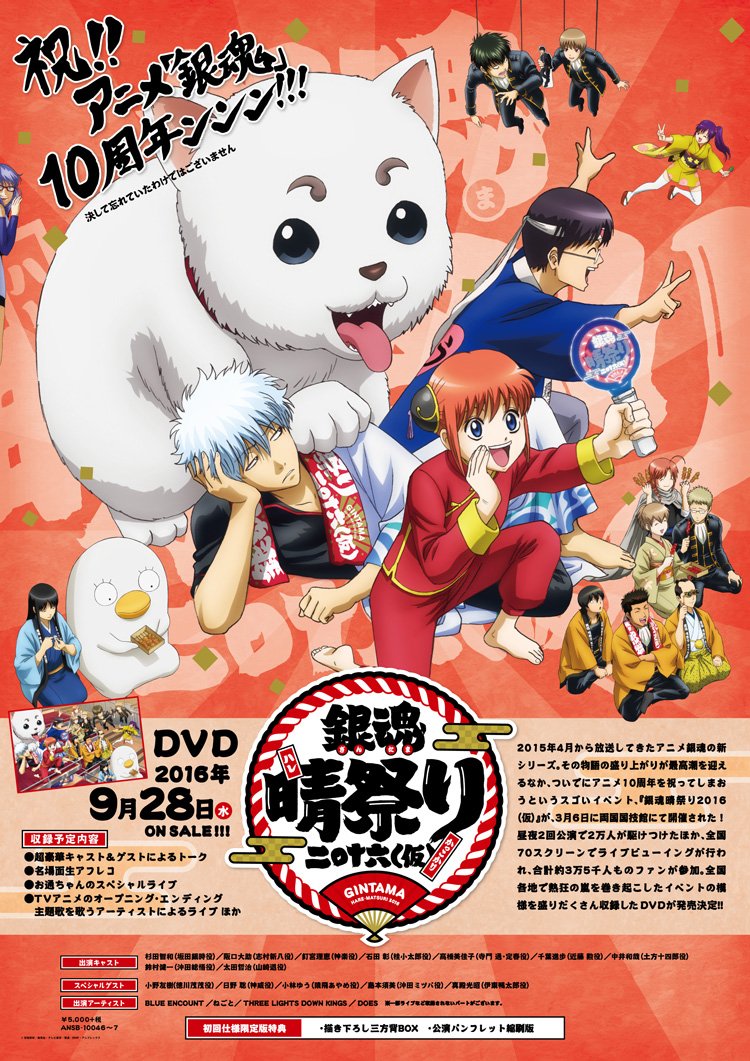 銀魂　晴祭DVD 2016 銀魂晴祭り2016（仮）
