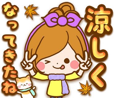 O Xrhsths ルルー ほのぼのカノジョｌｉｎｅスタンプ Sto Twitter ほのぼのカノジョ たのしい秋 T Co O1mk2vcujf 新作 Line Lineスタンプ かわいい 9月27日 火曜日 イラスト お絵描き Lineクリエイター Love 9月28日 秋 かわいい アニメ