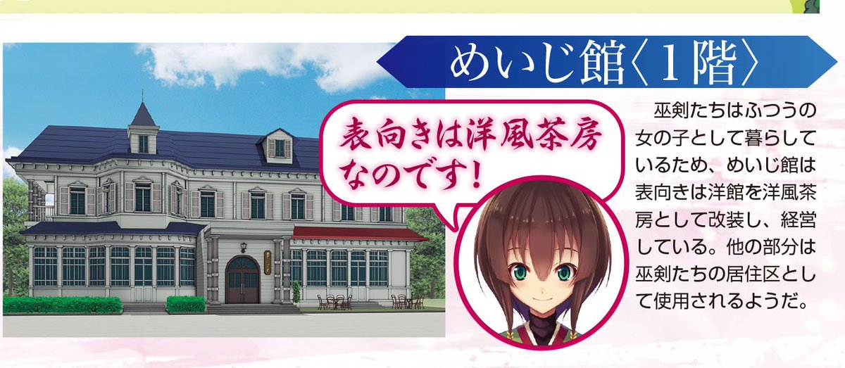 公式 天華百剣 斬 このカフェ的なところは めいじ館 といいます 表向きはハイカラな洋風茶房として運営されていますが 実は巫剣さんたちが住んでいるお屋敷だったりするんですよ ちなみに 主さんのお部屋もあるみたいですね 天華百剣 T