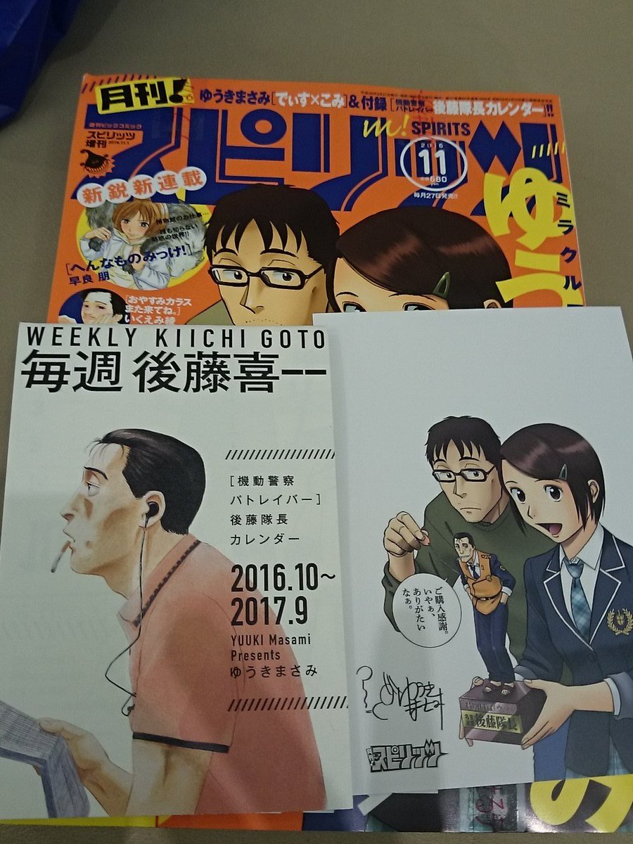 後藤さん あんた何者なんだい 漫画 パトレイバー の後藤隊長カレンダー付きの雑誌が各所で売り切れ ネットでは高値で販売 にじめん
