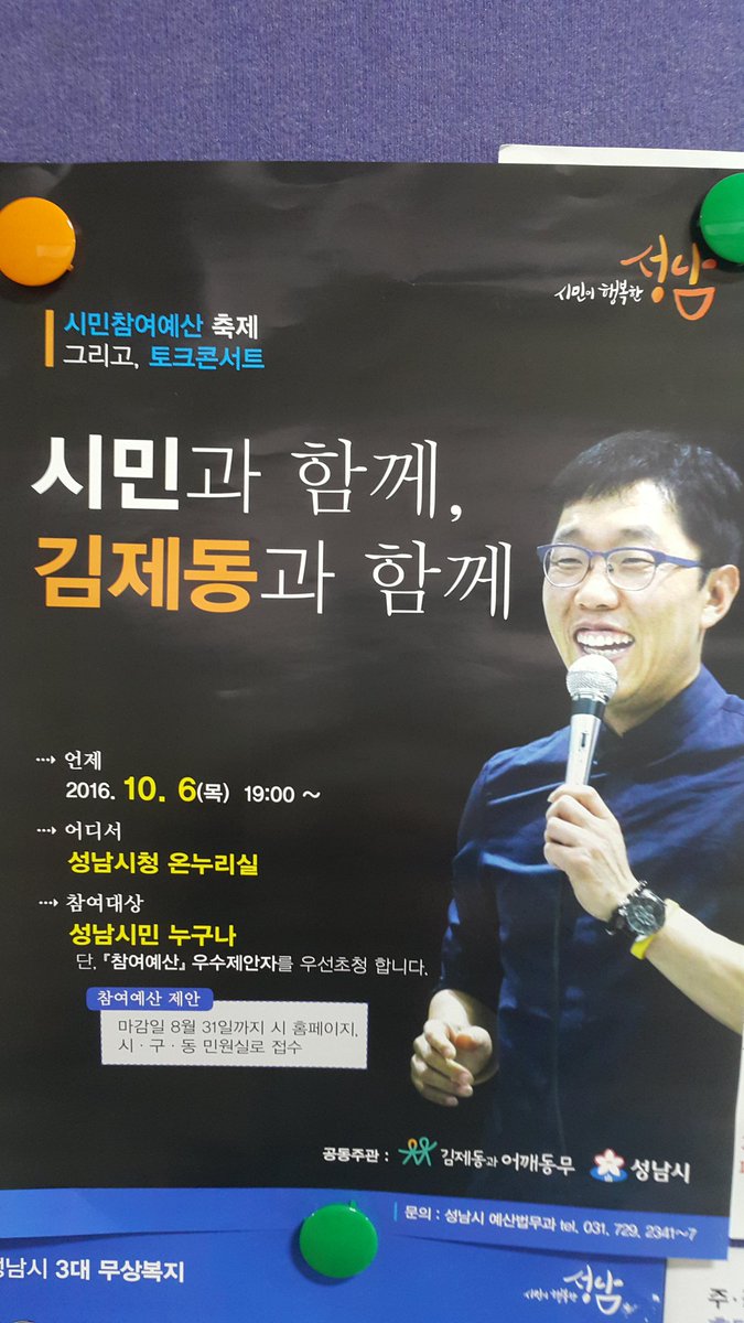 #성남시 
시민참여 예산 축제, 토크콘서트가
10월 6일 성남시청 온누리실에서 
진행됩니다.