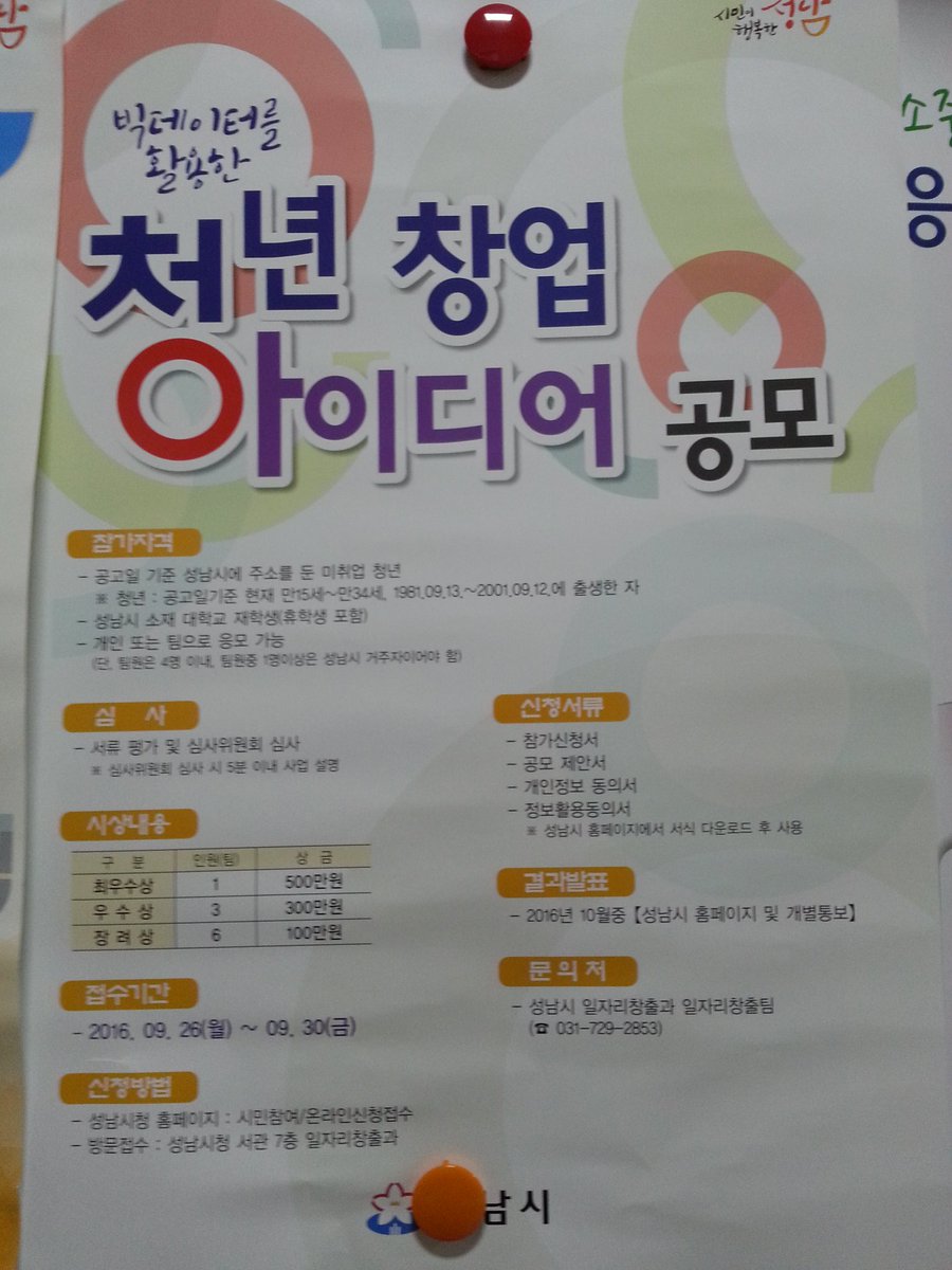 #성남시
청년창업  아이디어  접수하세요
접수기간:2016.9.26~9.30
신청방법:인터넷(성남시홈페이지)접수