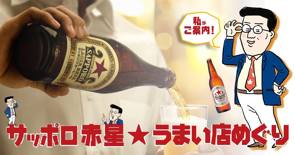 サッポロビール Sapporobeer V Twitter サッポロ赤星 うまい店めぐり連載開始 おいしいお店は俺に任せろ ラガーをこよなく愛する赤星部長が送る中国地方のラガーにあうグルメの数々を堪能あれ 第一弾は福山 呉をご紹介 赤星 Https T Co Oxznlhpu0o